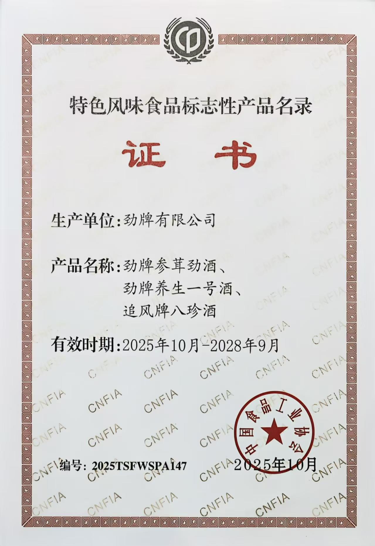 03勁牌三款產(chǎn)品入選《全國特色風味食品標志性產(chǎn)品、制作技藝傳承人名錄》